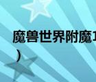 魔獸世界附魔1—300攻略（魔獸世界zg附魔）