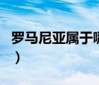 羅馬尼亞屬于哪個(gè)洲?。_馬尼亞屬于哪個(gè)洲）