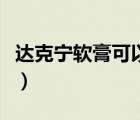 達(dá)克寧軟膏可以治霉菌性陰炎嗎（達(dá)克寧軟膏）