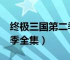終極三國(guó)第二季在線觀看全集（終極三國(guó)第2季全集）