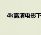 4k高清電影下載網(wǎng)（高清電影下載網(wǎng)站）