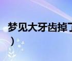 夢見大牙齒掉了一顆（夢見掉大牙齒周公解夢）