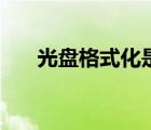 光盤格式化是什么意思（光盤格式化）
