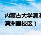 內(nèi)蒙古大學(xué)滿洲里校區(qū)快遞地址（內(nèi)蒙古大學(xué)滿洲里校區(qū)）