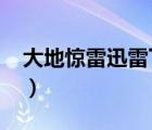 大地驚雷迅雷下載2010（大地驚雷迅雷下載）