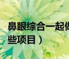 鼻眼綜合一起做大概多少錢(qián)（眼部綜合包括哪些項(xiàng)目）