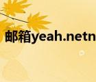 郵箱yeah.netnet（yeahnet郵箱登陸入口）