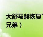 大舒馬赫恢復(fù)了嗎（大小舒馬赫是什么關(guān)系  兄弟）