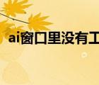 ai窗口里沒有工具選項（aics6沒有工具欄）