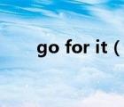 go for it（說一說go for it的簡介）