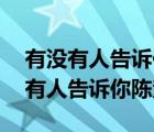 有沒有人告訴你陳楚生原版mp3下載（有沒有人告訴你陳楚生）