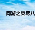 網(wǎng)游之焚盡八荒余燼（網(wǎng)游之焚盡八荒）