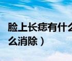 臉上長(zhǎng)痣有什么征兆（臉上長(zhǎng)痣是什么原因怎么消除）
