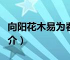 向陽(yáng)花木易為春（說(shuō)一說(shuō)向陽(yáng)花木易為春的簡(jiǎn)介）