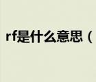 rf是什么意思（說(shuō)一說(shuō)rf是什么意思的簡(jiǎn)介）
