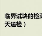 臨界試塊的檢測項目是什么（臨界強度試塊幾天送檢）