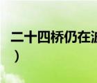 二十四橋仍在波心蕩冷月無聲（二十四橋仍在）