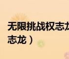 無限挑戰(zhàn)權(quán)志龍鄭亨敦是哪一期（無限挑戰(zhàn)權(quán)志龍）