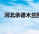 河北承德木蘭圍場（承德木蘭圍場自駕游）