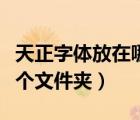 天正字體放在哪個文件夾里（天正字體放在哪個文件夾）