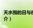 天水圍的日與夜（說一說天水圍的日與夜的簡介）