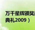 萬千星輝頒獎典禮2009全集（萬千星輝頒獎典禮2009）