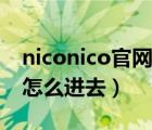 niconico官網(wǎng)在哪里改中文（niconico官網(wǎng)怎么進(jìn)去）