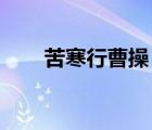 苦寒行曹操 原文翻譯注音（苦寒行）
