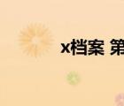 x檔案 第三季（x檔案第三季）