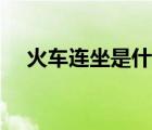 火車連坐是什么意思（連坐是什么意思）
