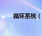 循環(huán)系統(tǒng)（說一說循環(huán)系統(tǒng)的簡介）