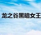 龍之谷黑暗女王加點(diǎn)攻略（龍之谷黑暗女王）