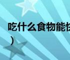 吃什么食物能快速長頭發(fā)（吃什么可以長頭發(fā)）