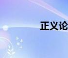 正義論讀書報(bào)告（正義論）