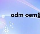 odm oem最本質(zhì)區(qū)別（odm oem）