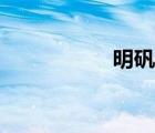 明礬凈水原理（明礬）