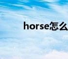 horse怎么讀發(fā)音（horse怎么讀）
