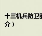 十三機兵防衛(wèi)圈（說一說十三機兵防衛(wèi)圈的簡介）