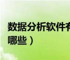 數(shù)據(jù)分析軟件有哪些常用的（數(shù)據(jù)分析軟件有哪些）