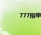 777指甲刀官網(wǎng)（777指甲刀）