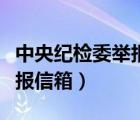 中央紀(jì)檢委舉報(bào)信地址新地址（中央紀(jì)檢委舉報(bào)信箱）