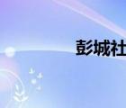 彭城社區(qū)app（彭城社區(qū)）