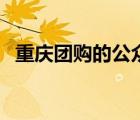 重慶團購的公眾號有哪些（重慶團購大全）