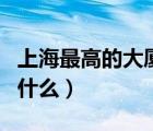 上海最高的大廈是哪一個（上海最高的大廈叫什么）