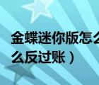金蝶迷你版怎么反過(guò)賬反審核（金蝶迷你版怎么反過(guò)賬）