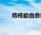 痔瘡能自愈嗎 知乎（痔瘡能自愈嗎）
