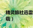 精靈旅社迅雷下載1080p（精靈旅社迅雷下載）