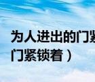 為人進出的門緊鎖著出自哪首詩（為人進出的門緊鎖著）