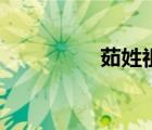 茹姓祖籍在哪兒（茹姓）