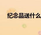紀念品送什么好女生（紀念品送什么好）